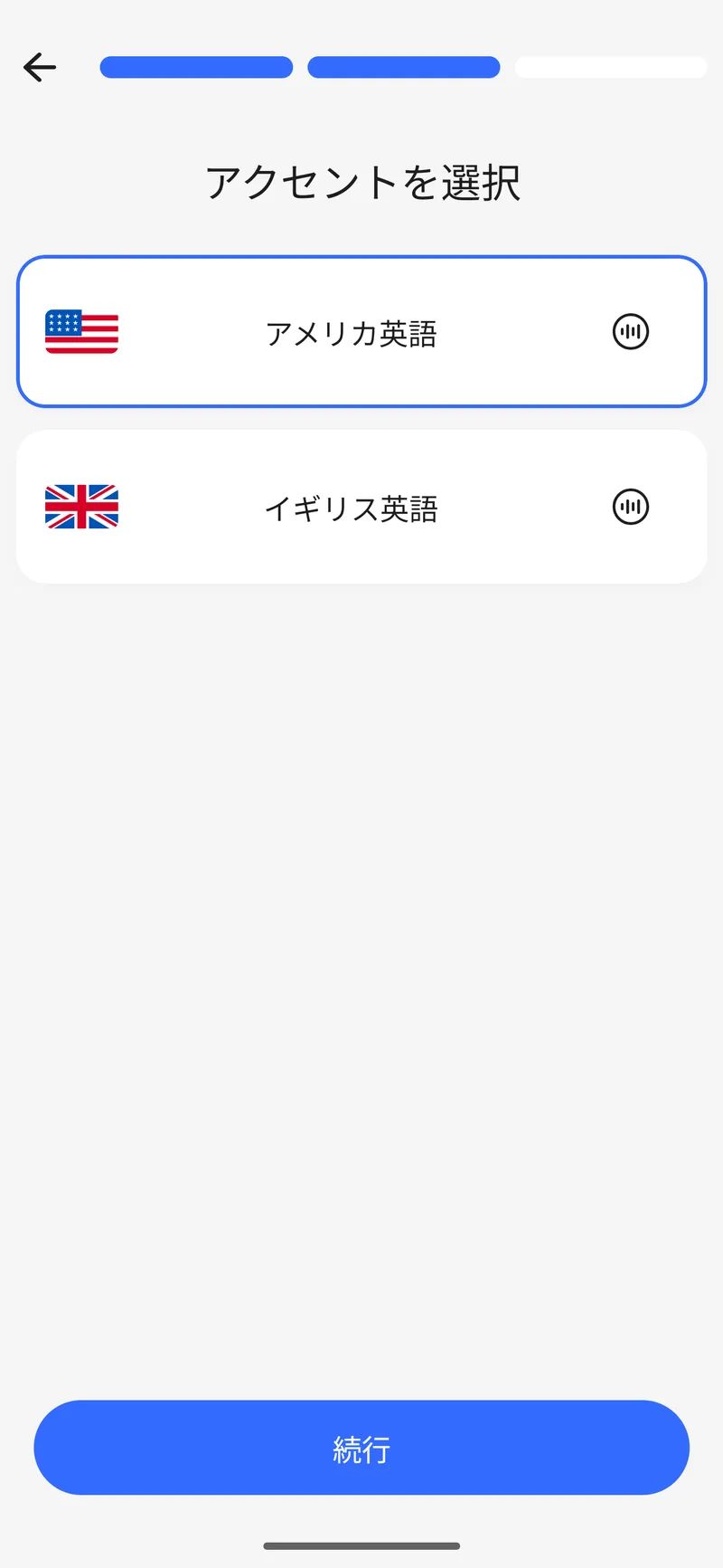 アクセントを選ぶ初期設定の画面