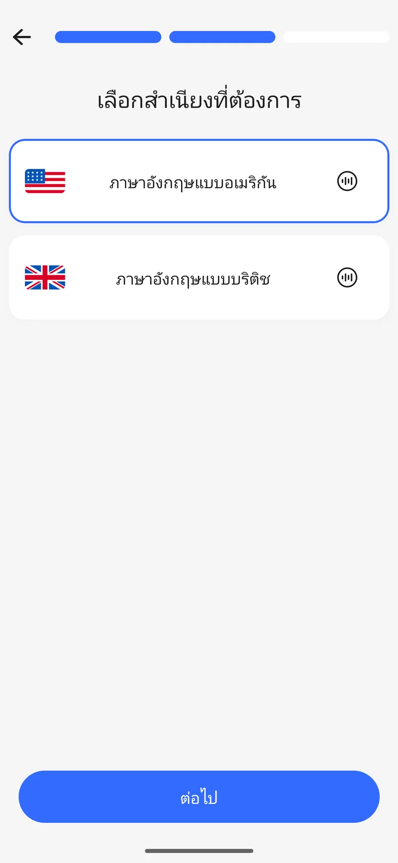 การเลือกสำเนียงตอนเริ่มใช้งาน