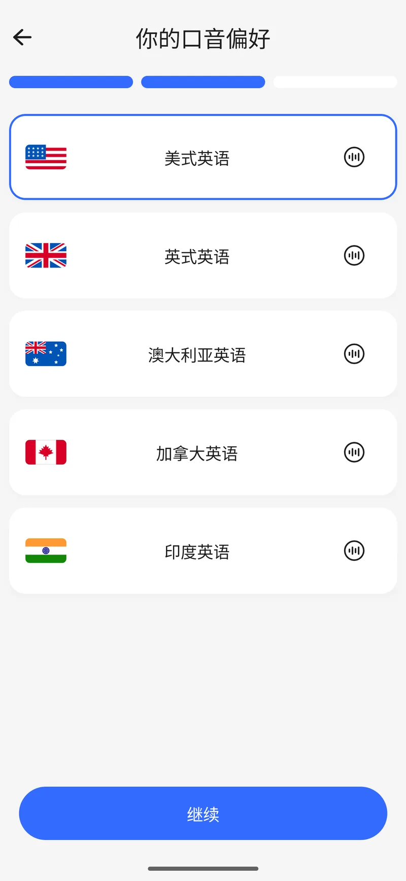 选择口音